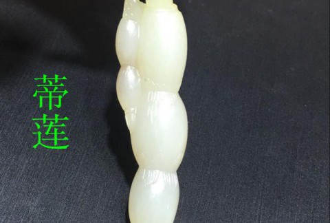 新疆和田玉籽料 黄皮蒂莲挂件/吊坠